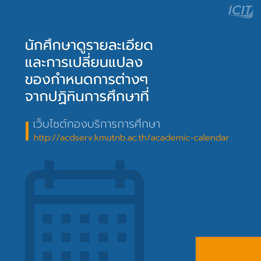 ดูรายละเอียดกำหนดการจากปฎิทินการศึกษา