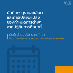 ดูรายละเอียดกำหนดการจากปฎิทินการศึกษา