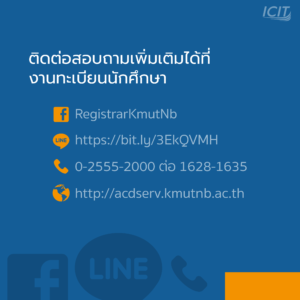 ติดต่อสอบถามเพิ่มเติมได้ที่งานทะเบียนนักศึกษา
