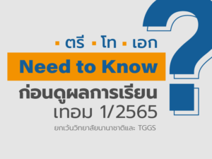 จำเป็นต้องรู้ ก่อนดูผลการเรียน เทอม 1-2565