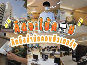 คิดจะใช้คอม คิดถึงสำนักคอมพิวเตอร์ฯ