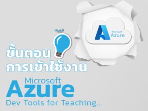 ขั้นตอนการเข้าใช้งาน Microsoft Azure Dev Toos for Teaching
