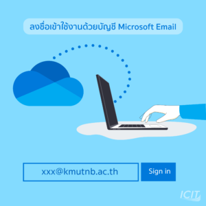 6 เหตุล ทำไมชาว มจพ. ต้องใช้ OneDrive