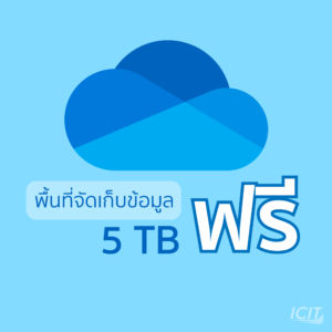 6 เหตุล ทำไมชาว มจพ. ต้องใช้ OneDrive