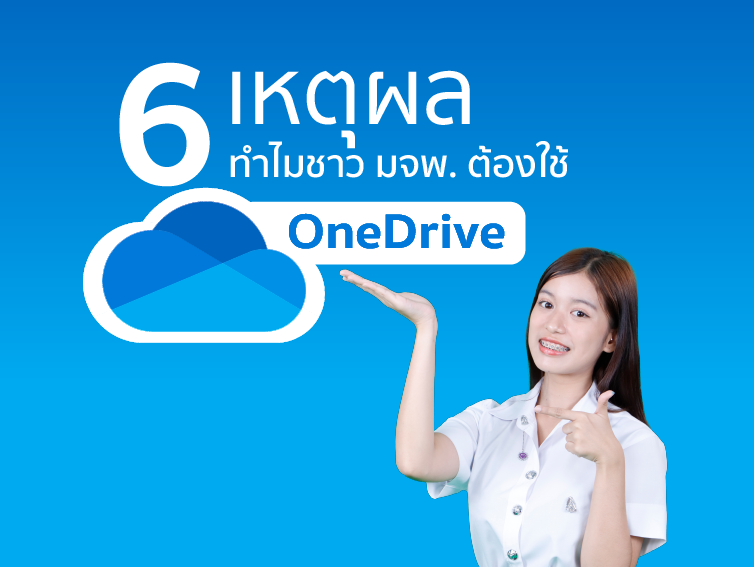 6 เหตุล ทำไมชาว มจพ. ต้องใช้ OneDrive