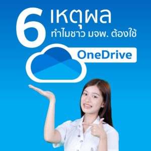 6 เหตุผล ทำไมชาว มจพ. ต้องใช้ OneDrive