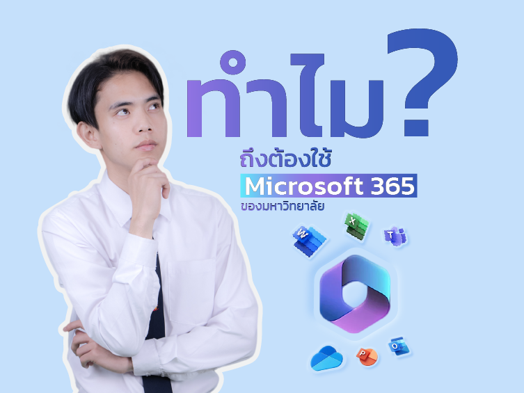 ทำไมต้องใช้ Microsoft 365