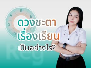 คำนวณเกรดล่วงหน้า