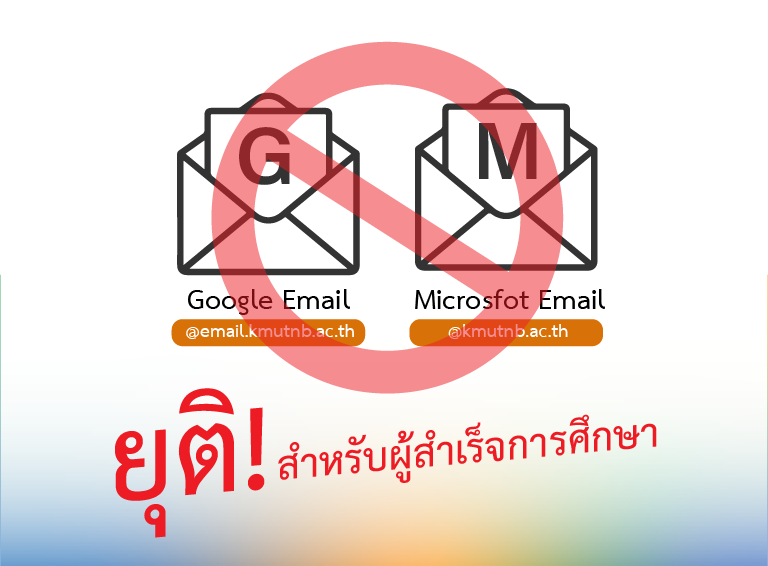 thumbnail-ประกาศยุติ email ผู้จบการศึกษา