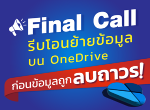Finall Call รีบโอนย้ายข้อมูลบน OneDRive ก่อนข้อมูลถูกลบถาวร
