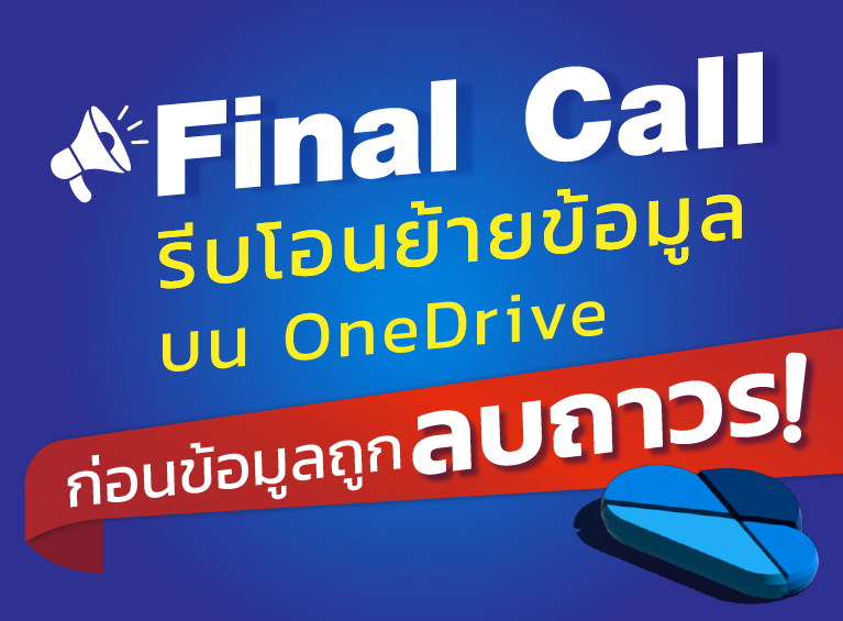 Finall Call รีบโอนย้ายข้อมูลบน OneDRive ก่อนข้อมูลถูกลบถาวร