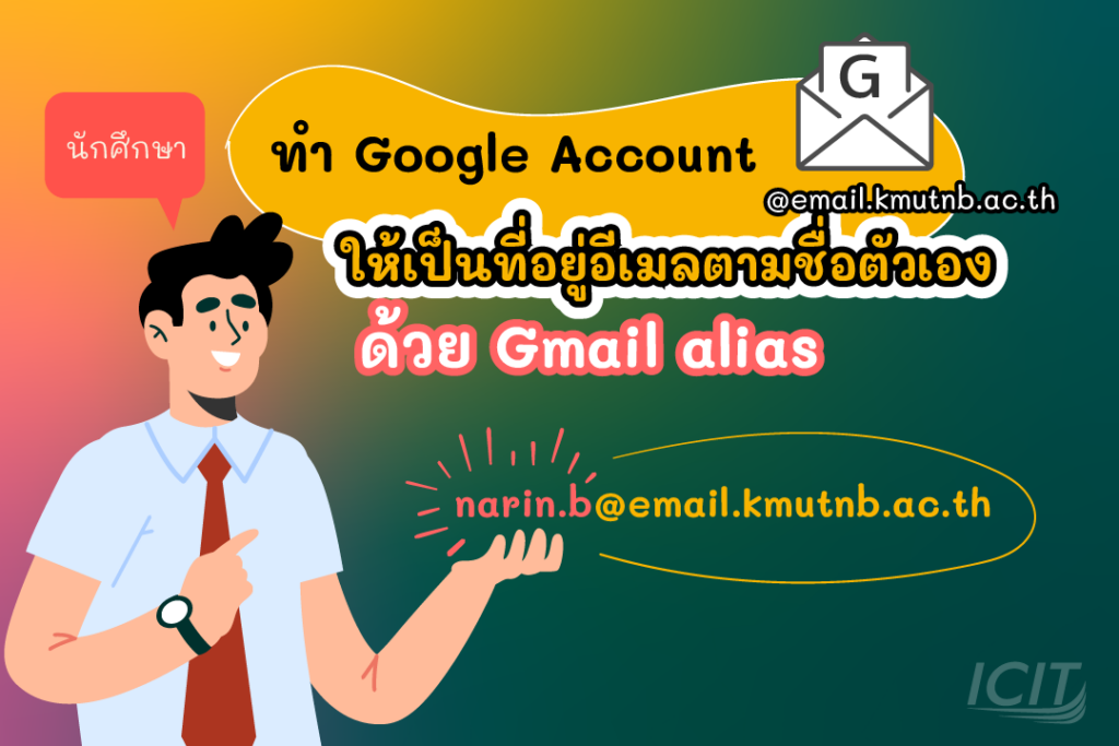 ทำ Google Account ให้เป็นที่อยู่อีเมลตามชื่อตัวเองด้วย Gmail alias