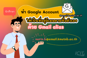 ทำ Google Account ให้เป็นที่อยู่อีเมลตามชื่อตัวเองด้วย Gmail alias